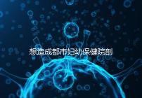 想造成都市婦幼保健院剖腹產手術費用快瞧，報銷后大幅降低